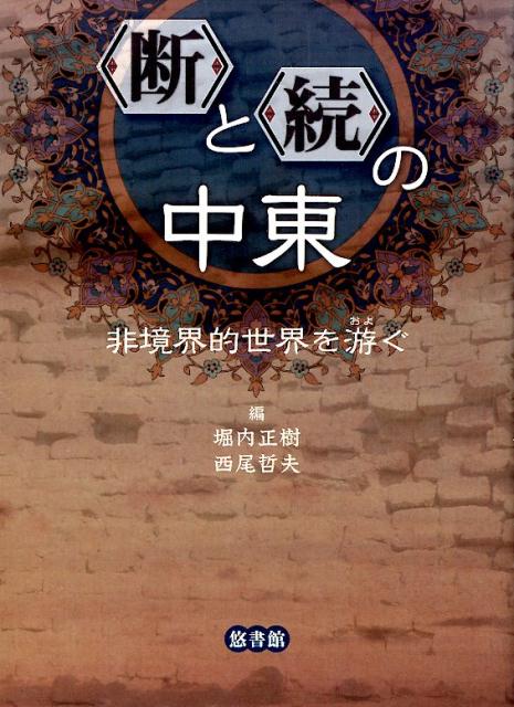 【中古】〈断〉と〈続〉の中東 非境界的世界を游ぐ/悠書館/堀内正樹（単行本）