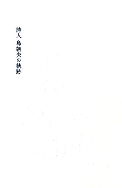 【中古】詩人島朝夫の軌跡/悠書館/島朝夫（単行本）