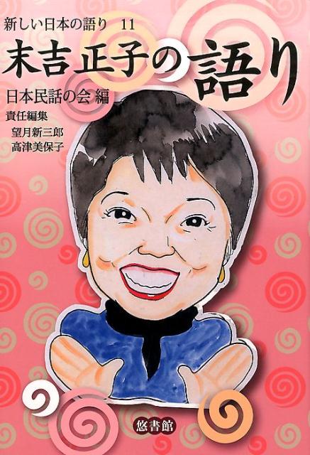 【中古】新しい日本の語り 11/悠書館/日本民話の会（単行本）