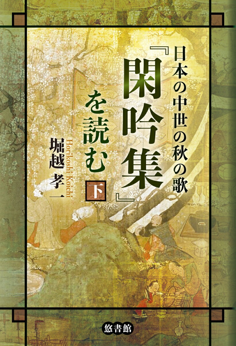 【中古】日本の中世の秋の歌『閑吟集』を読む 下/悠書館/堀越孝一（単行本）