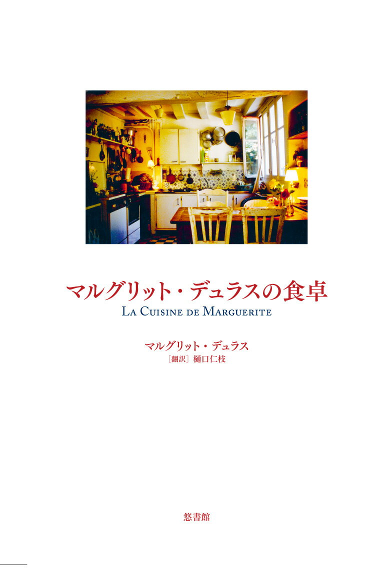 【中古】マルグリット・デュラスの食卓/悠書館/マルグリット・デュラス（単行本）