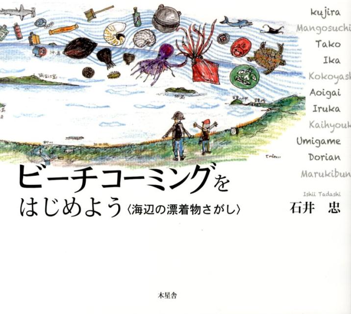 【中古】ビ-チコ-ミングをはじめよう 海辺の漂着物さがし/木星舎/石井忠（大型本）