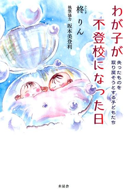 教育心理 - 【中古】わが子が不登校になった日 失ったものを取り戻そうとする子どもたち/木星舎/柊りん（単行本（ソフトカバー））