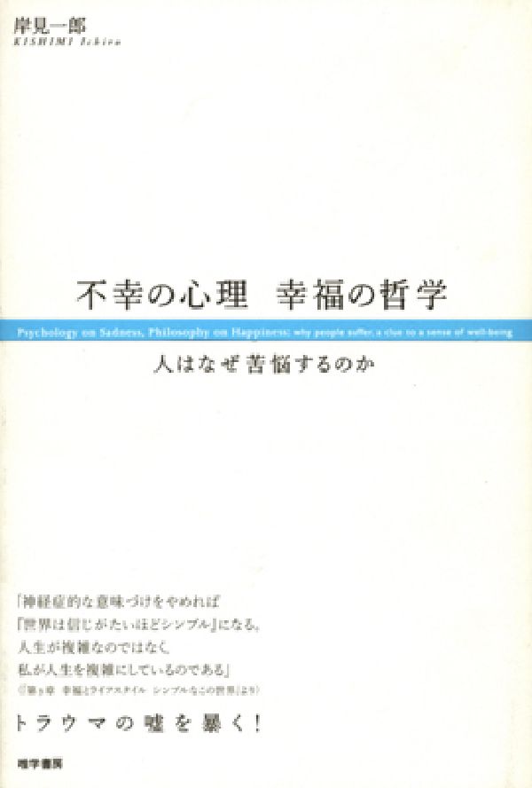 【中古】不幸の心理幸福の哲学 人はなぜ苦悩するのか/唯学書房/岸見一郎（単行本）