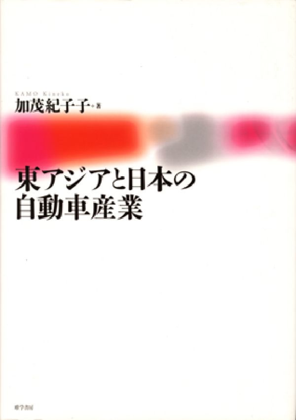 Industries - 【中古】東アジアと日本の自動車産業/唯学書房/加茂紀子子（単行本）