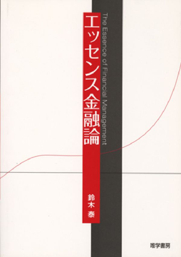 【中古】エッセンス金融論/唯学書房/鈴木泰（単行本（ソフトカバー））