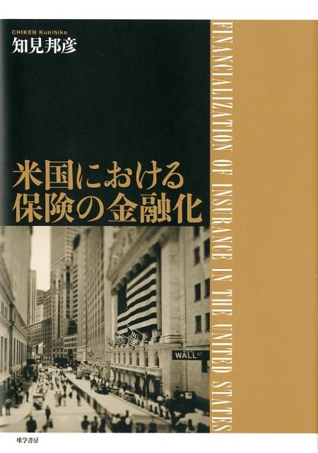 【中古】米国における保険の金融化/唯学書房/知見邦彦（単行本）