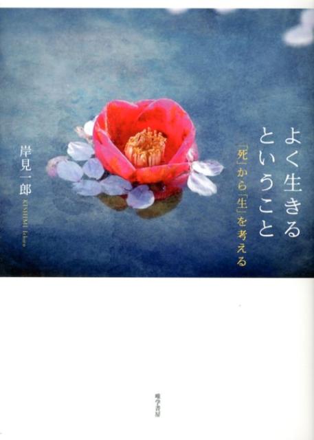 【中古】よく生きるということ 「死」から「生」を考える/唯学書房/岸見一郎（単行本（ソフトカバー））
