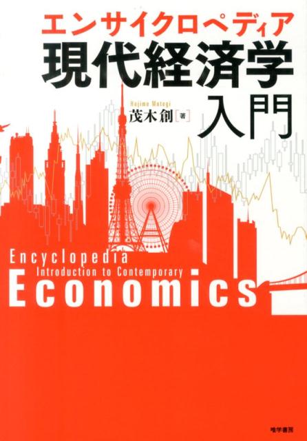 【中古】エンサイクロペディア現代経済学入門/唯学書房/茂木創（単行本）