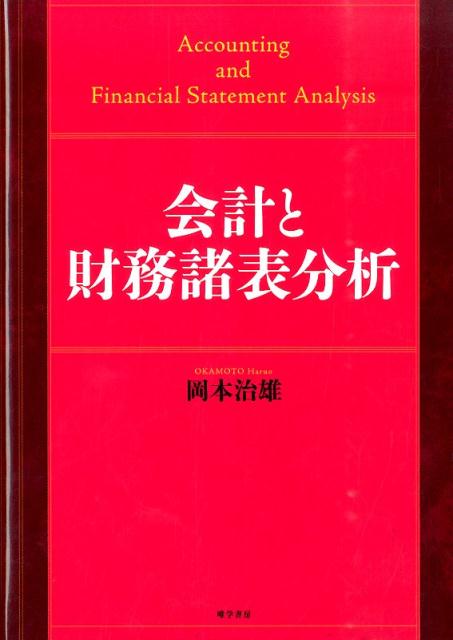 【中古】会計と財務諸表分析/唯学書房/岡本治雄（単行本）