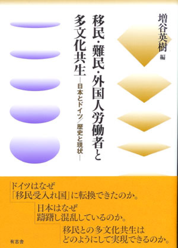 【中古】移民・難民・外国人労働者と多文化共生 日本とドイツ／歴史と現状/有志舎/増谷英樹（単行本）