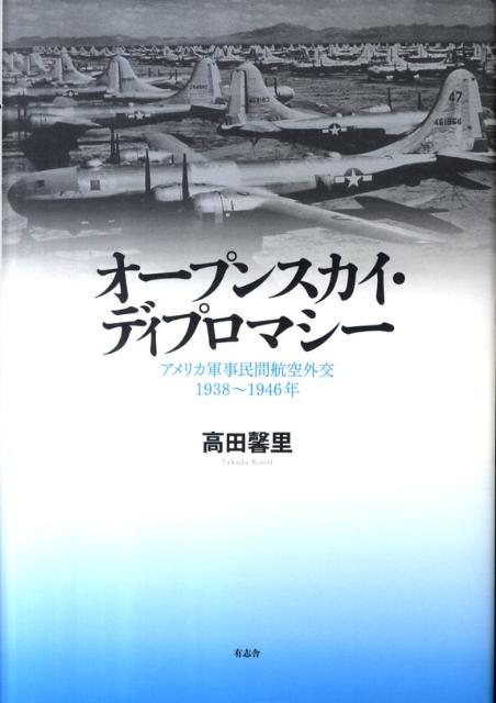 【中古】オ-プンスカイ・ディプロマシ- アメリカ軍事民間航空外交1938〜1946年/有志舎/高田馨里（単行本）