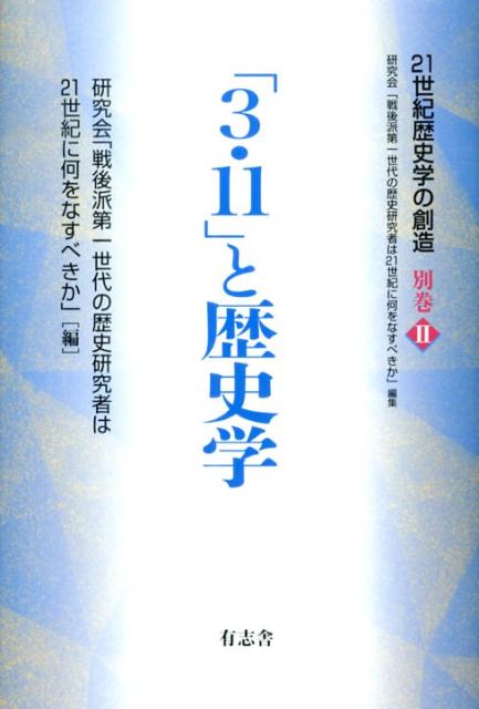 【中古】「3・11」と歴史学/有志舎/研究会「戦後派第一世代の歴史研究者は2（単行本）