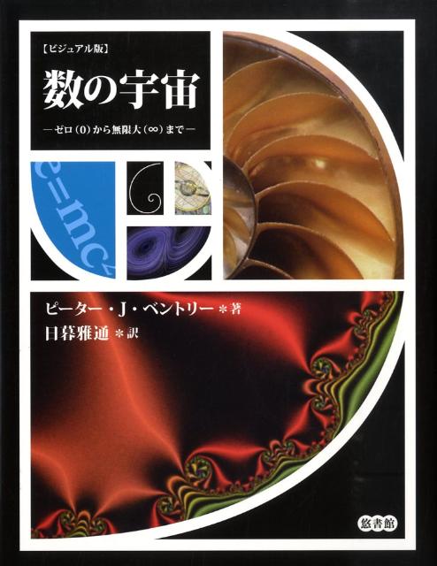 【中古】数の宇宙 ゼロ（0）から無限大（∞）まで/悠書館/ピ-タ-・J．ベントリ-（大型本）