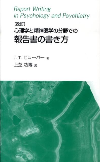 【中古】心理学と精神医学の分野での報告書の書き方 改訂/悠書館/ジャック・T．ヒュ-バ-（単行本）