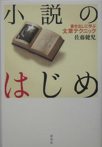 【中古】小説のはじめ 書き出しに学ぶ文章テクニック/雷鳥社/佐藤健児（単行本）