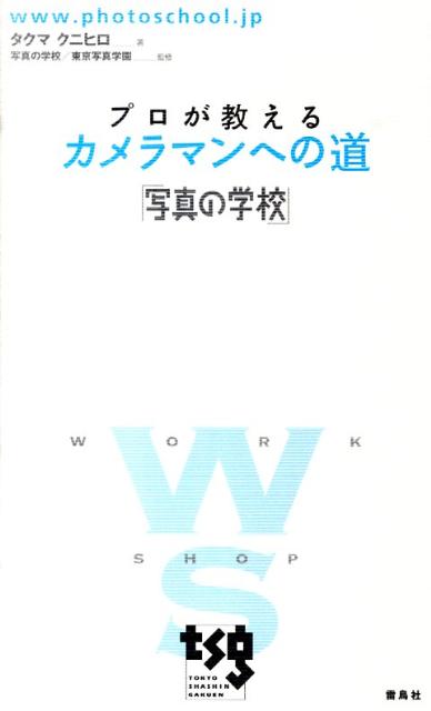 【中古】プロが教えるカメラマンへの道 写真の学校/雷鳥社/宅間国博（単行本（ソフトカバー））