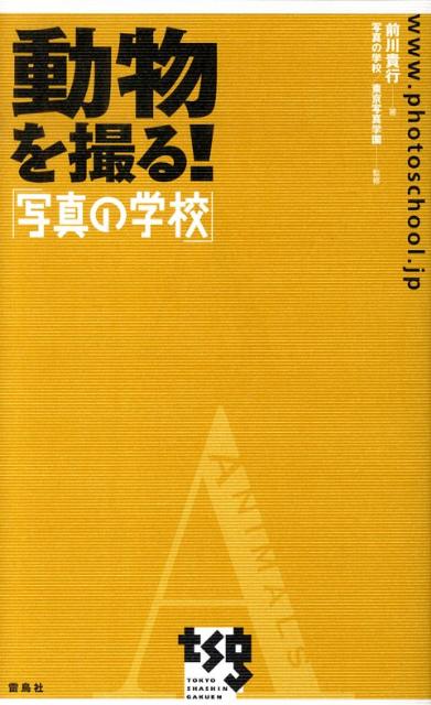 【中古】動物を撮る！ 写真の学校/雷鳥社/前川貴行（単行本）
