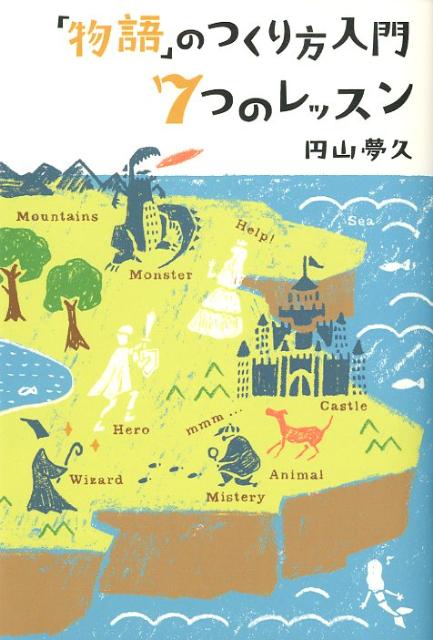 【中古】「物語」のつくり方入門7つのレッスン/雷鳥社/円山夢久（単行本（ソフトカバー））