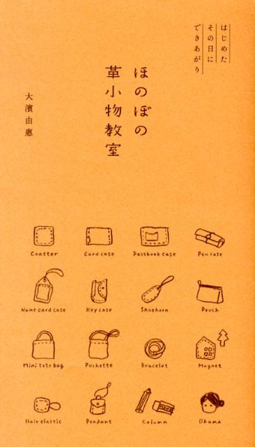 【中古】ほのぼの革小物教室 はじめたその日にできあがり/雷鳥社/大濱由惠（単行本）