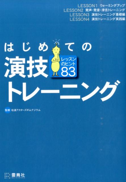 【中古】はじめての演技トレ-ニング レッスンのヒント83/雷鳥社/松涛アクタ-ズギムナジウム（単行本）
