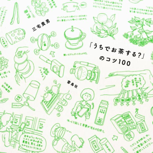 【中古】「うちでお茶する？」のコツ100/雷鳥社/三宅貴男（単行本（ソフトカバー））
