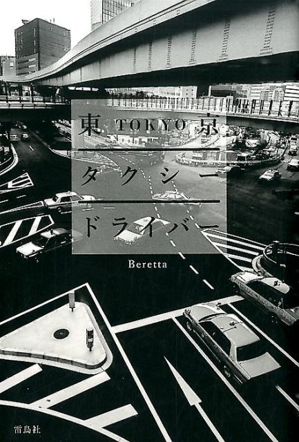 【中古】東京タクシ-ドライバ-/雷鳥社/Beretta（単行本（ソフトカバー））