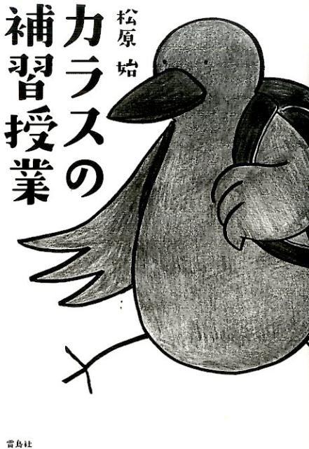【中古】カラスの補習授業/雷鳥社/松原始（単行本）