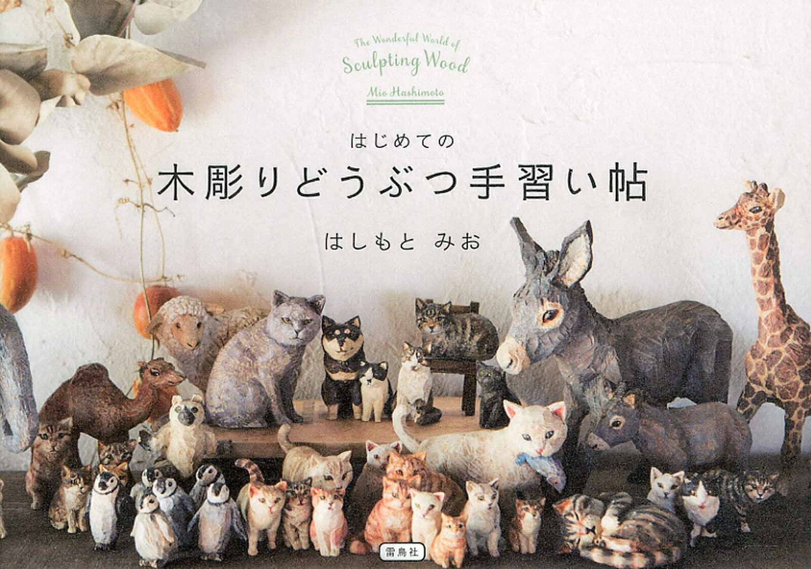 【中古】はじめての木彫りどうぶつ手習い帖/雷鳥社/はしもとみお（単行本（ソフトカバー））