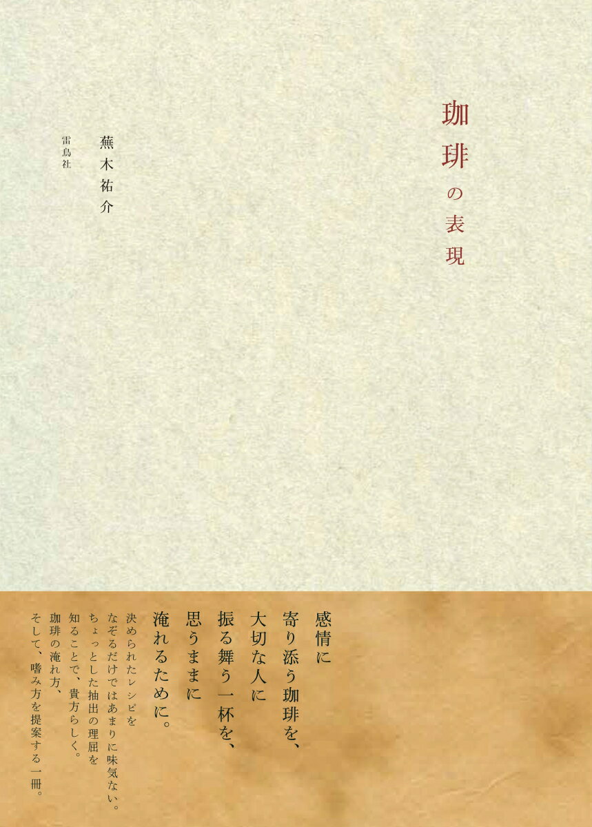 【中古】珈琲の表現/雷鳥社/蕪木祐介（単行本）