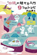 【中古】「物語」の魅せ方入門9つのレシピ/雷鳥社/円山夢久（単行本（ソフトカバー））