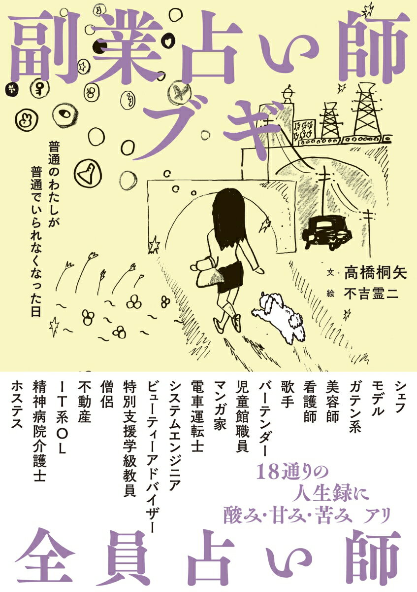 【中古】副業占い師ブギ 普通のわたしが普通でいられなくなった日/雷鳥社/高橋桐矢（単行本）