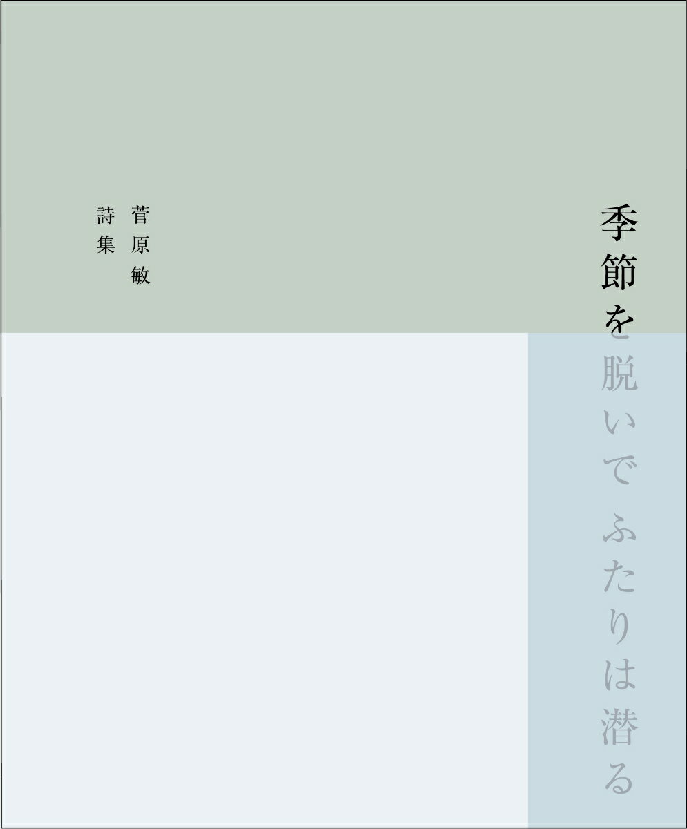 【中古】季節を脱いでふたりは潜る 菅原敏詩集/雷鳥社/菅原敏（単行本）