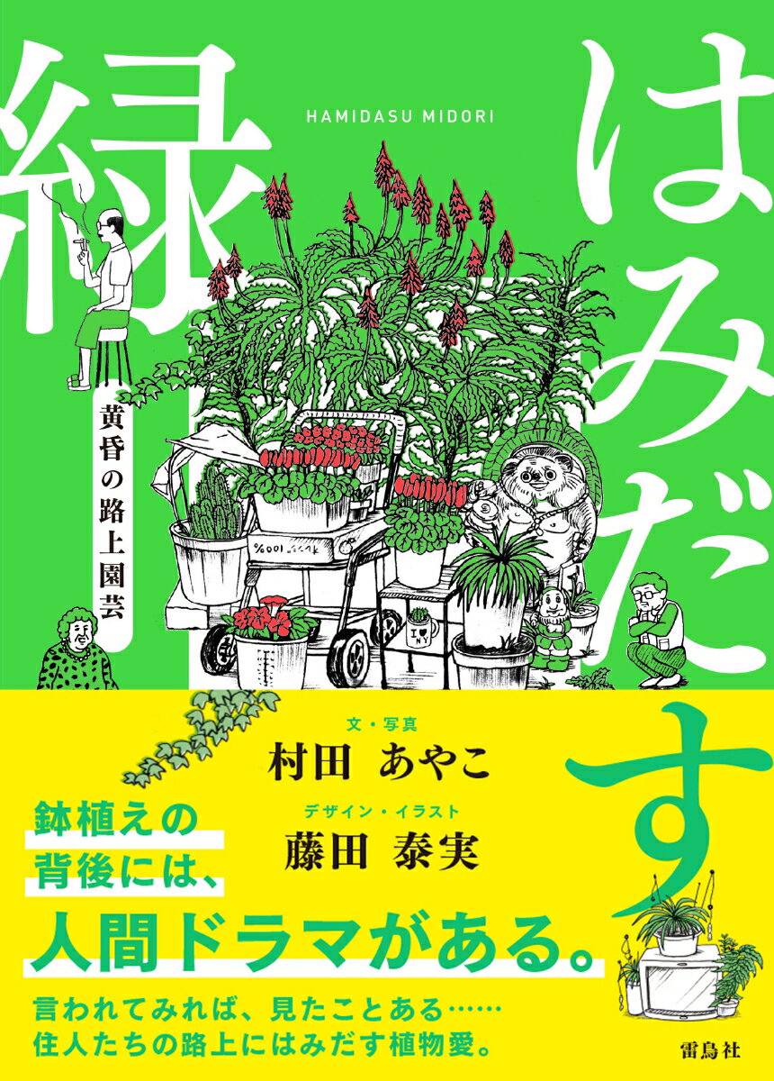 【中古】はみだす緑　黄昏の路上園芸/雷鳥社/村田あやこ（単行本（ソフトカバー））