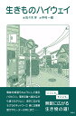 【中古】生きものハイウェイ/雷鳥社/佐々木洋(単行本(ソフトカバー))