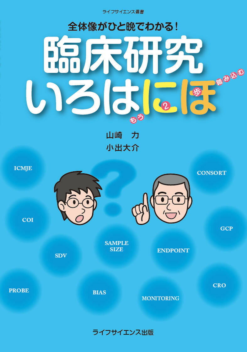【中古】臨床研究いろはにほ 全体像がひと晩でわかる！/ライフサイエンス出版/山崎力（単行本）
