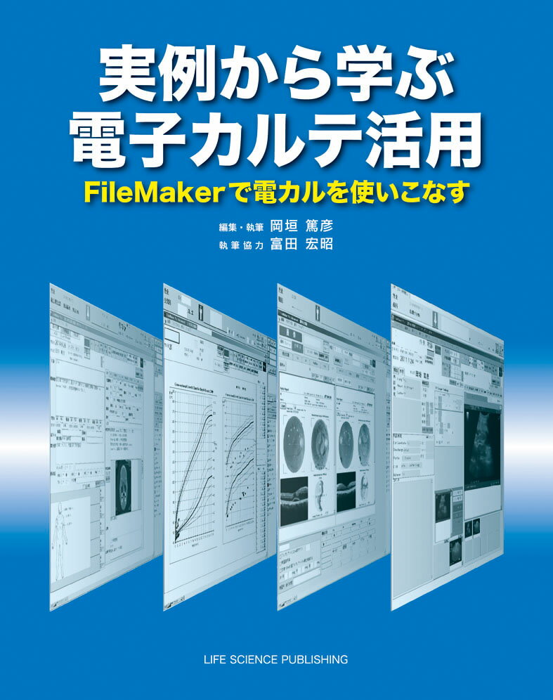 【中古】実例から学ぶ電子カルテ活用 FileMakerで電カルを使いこなす/ライフサイエンス出版/岡垣篤彦（単行本）