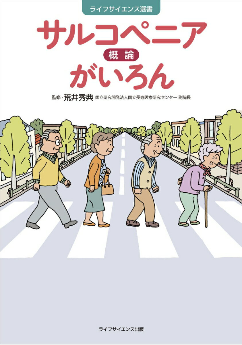 【中古】サルコペニアがいろん/ライフサイエンス出版/荒井秀典（単行本）