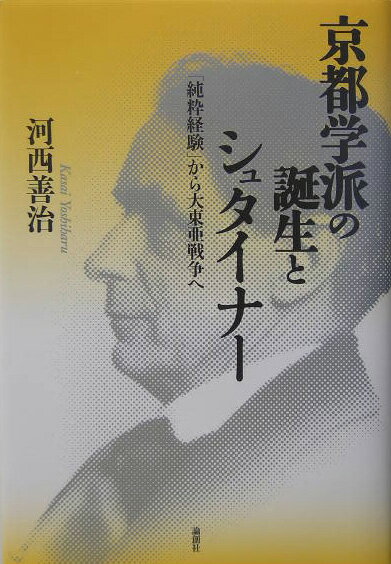 【中古】京都学派の誕生とシュタイナ- 「純粋経験」から大東亜戦争へ/論創社/河西善治（単行本）