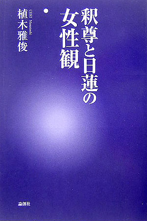 【中古】釈尊と日蓮の女性観/論創社/植木雅俊（単行本）