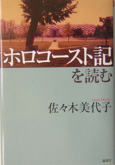 ◆◆◆カバーに日焼けがあります。中古ですので多少の使用感がありますが、品質には十分に注意して販売しております。迅速・丁寧な発送を心がけております。【毎日発送】 商品状態 著者名 佐々木美代子 出版社名 論創社 発売日 2004年04月08日 ISBN 9784846004156
