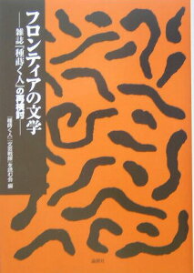 【中古】フロンティアの文学 雑誌『種蒔く人』の再検討/論創社/『種蒔く人』『文芸戦線』を読む会(単行本)