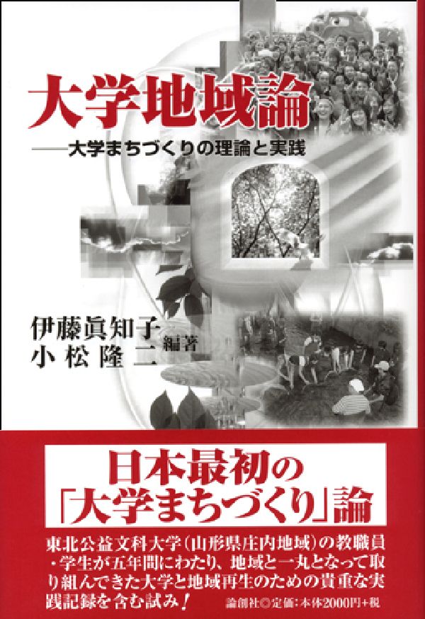【中古】大学地域論 大学まちづくりの理論と実践/論創社/伊藤真知子（単行本）