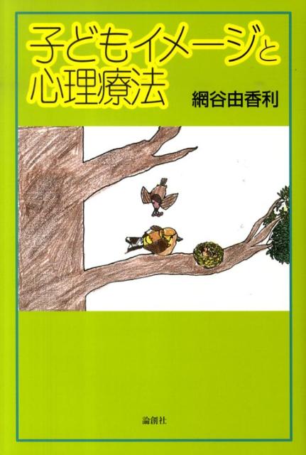 【中古】子どもイメ-ジと心理療法/論創社/網谷由香利（単行本）