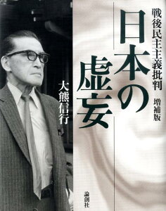 【中古】日本の虚妄 戦後民主主義批判 増補版/論創社/大熊信行(単行本)