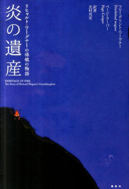 【中古】炎の遺産 リヒャルト・ワ-グナ-の孫娘の物語/論創社/フリ-デリント・ワ-グナ-（単行本）