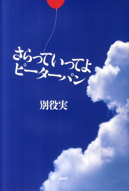 【中古】さらっていってよピ-タ-パン/論創社/別役実（単行本）
