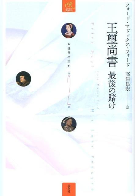【中古】王璽尚書 最後の賭け/論創社/フォ-ド・マドックス・フォ-ド（単行本）