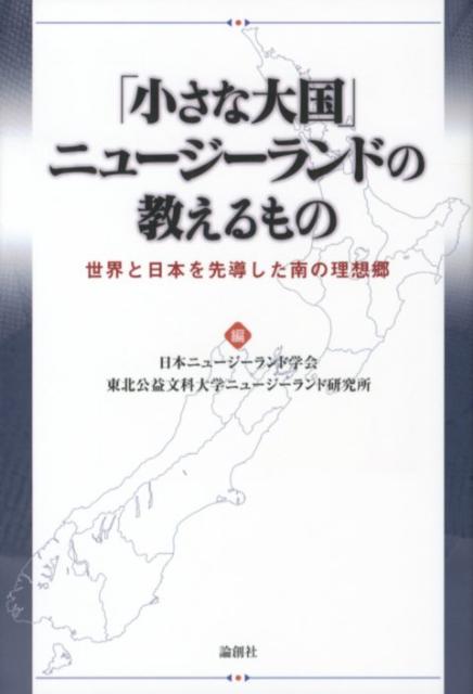 【中古】「小さな大国」ニュ-ジ-ランドの教えるもの 世界と日本を先導した南の理想郷/論創社/日本ニュ-ジ-ランド学会（単行本）