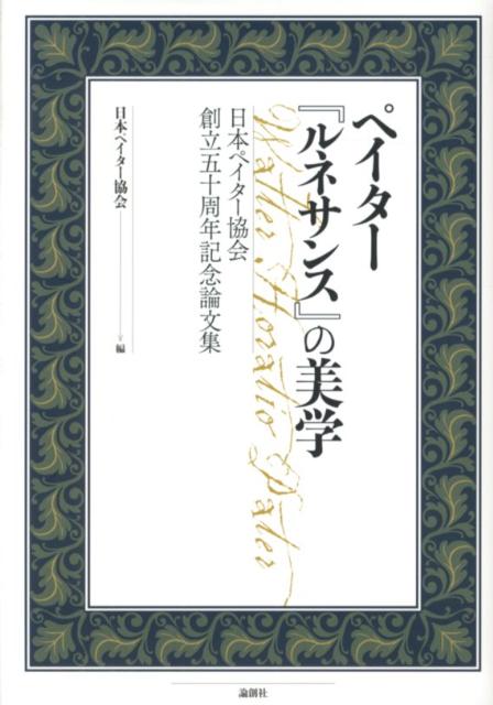 【中古】ペイタ-『ルネサンス』の美学 日本ペイタ-協会創立五十周年記念論文集/論創社/日本ペイタ-協会（単行本）